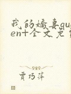 我的娇妻queen+全文免费阅读无弹窗封面