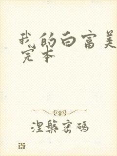 我的白富美老婆完本