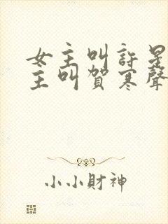 女主叫许星染男主叫贺寒声的小说