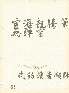 宦海龙腾笔趣阁无弹窗