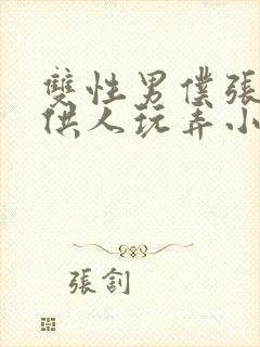 双性男仆张开腿供人玩弄小说