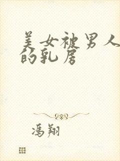 美女被男人揉你的乳房