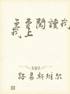 免费阅读我行让我上