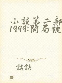 小说第二部重生1999:开局被校花女友倒追