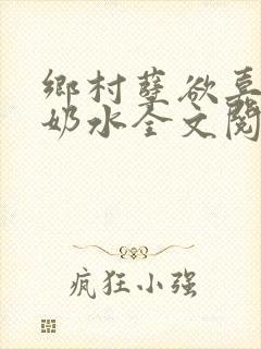 乡村孽欲嘉怡的奶水全文阅读无弹窗