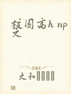 校园高h np文