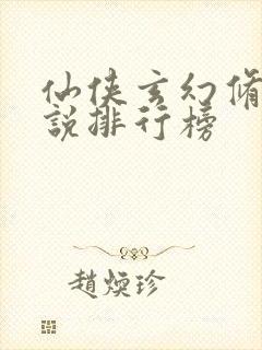 仙侠玄幻修真小说排行榜