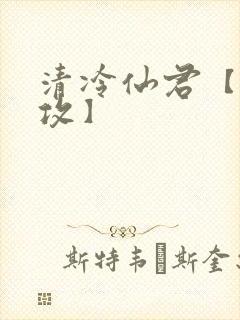 清冷仙君【丑/攻】