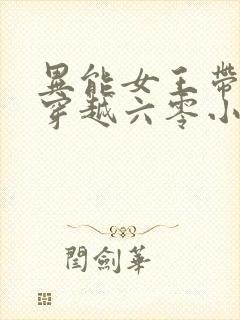 异能女王带空间穿越六零小说