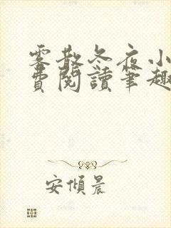 雾散冬夜小说免费阅读笔趣阁封面