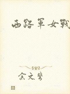 西路军女战士封面