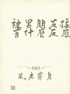 被男朋友揉胸会有什么反应