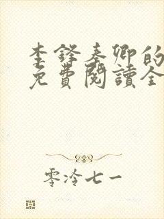 李锋秦卿的小说免费阅读全文最新章节无弹窗