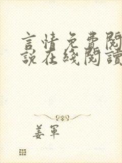 言情免费阅读小说在线阅读