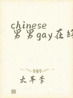 chinese男男gay在线网站封面