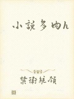小说多肉h