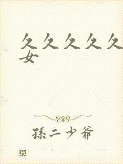 久久久久久久熟女