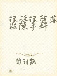 很淫很堕落绿帽版陈梦妍