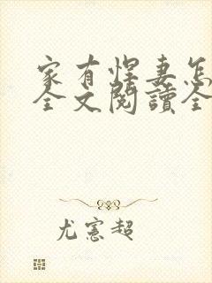 家有悍妻怎么破全文阅读全文