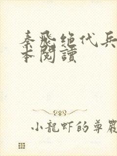 秦飞绝代兵王全本阅读封面