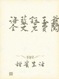 洛蓝钰王爷小说全文免费阅读