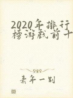 2020年排行榜游戏前十名