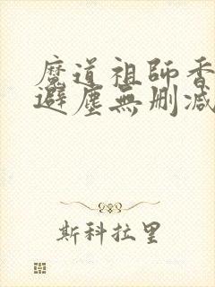 魔道祖师香炉篇避尘无删减