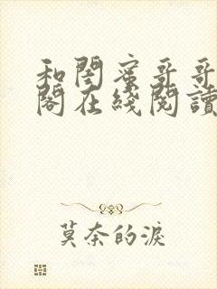 和闺蜜哥哥笔趣阁在线阅读