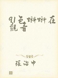 91色蝌蚪在线观看
