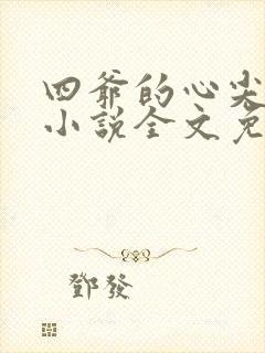 四爷的心尖宠妃小说全文免费阅读完整版封面