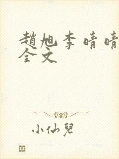 赵旭李晴晴小说全文