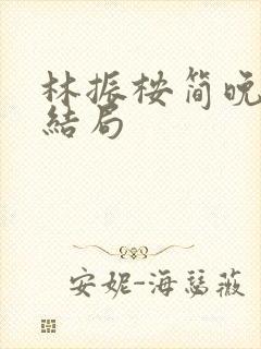 林振桉简晚最后结局