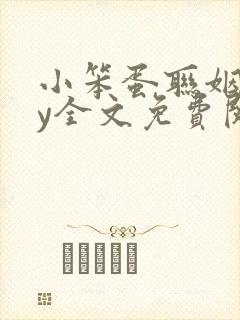 小笨蛋联姻了by全文免费阅读