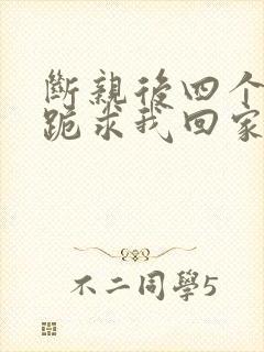 断亲后四个姐姐跪求我回家秦飞