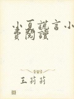 小夏谎言小说免费阅读