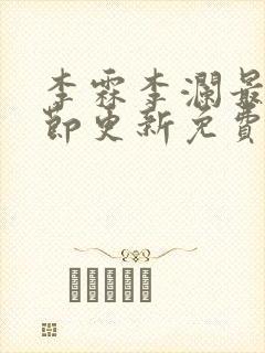 李霖李澜最新章节更新免费阅读