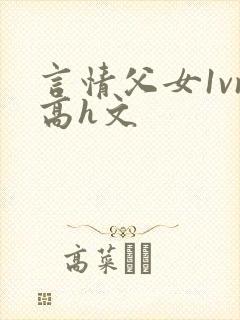 言情父女1vn高h文
