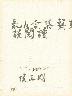 乱h合集系列小说阅读