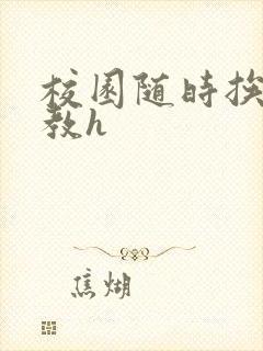 校园随时挨c调教h