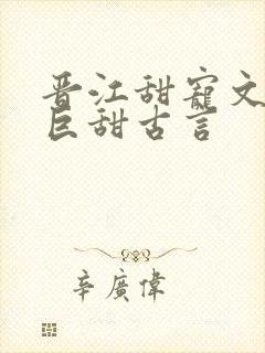 晋江甜宠文推荐巨甜古言