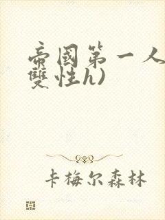 帝国第一人妻(双性h)