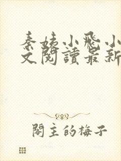 秦姨小飞小说全文阅读最新章节封面