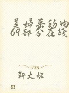 美妇岳的肉泬第69部分在线观看