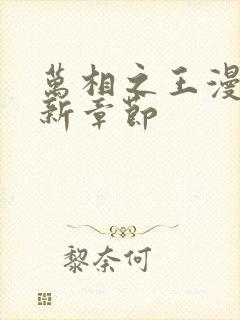 万相之王漫画最新章节