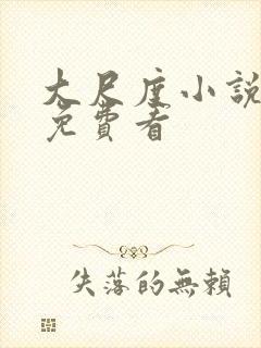 大尺度小说在线免费看