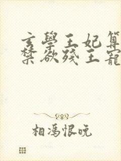 玄学王妃算卦灵禁欲残王宠上瘾小说阅读全文