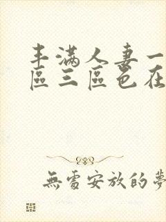 丰满人妻一区二区三区色在线