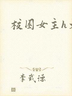 校园女主h文
