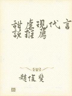 甜虐现代言情小说推荐