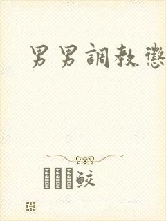 男男调教惩罚文